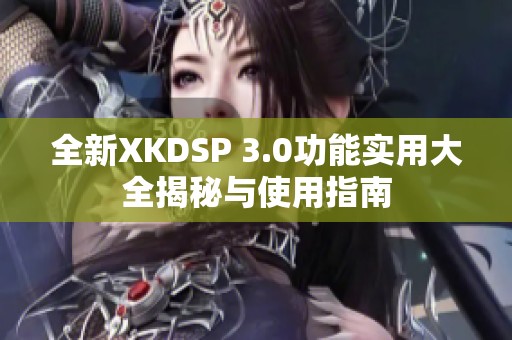 全新XKDSP 3.0功能实用大全揭秘与使用指南