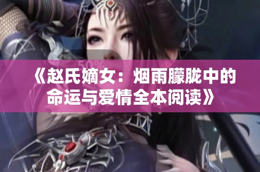 《赵氏嫡女：烟雨朦胧中的命运与爱情全本阅读》