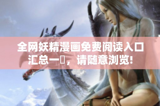 全网妖精漫画免费阅读入口汇总一覽，请随意浏览!