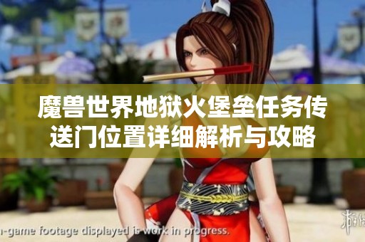 魔兽世界地狱火堡垒任务传送门位置详细解析与攻略