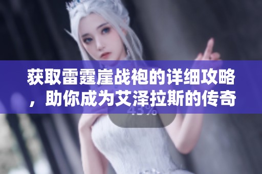 获取雷霆崖战袍的详细攻略，助你成为艾泽拉斯的传奇勇者