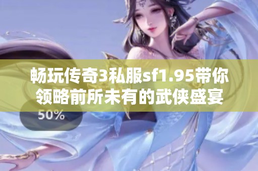 畅玩传奇3私服sf1.95带你领略前所未有的武侠盛宴