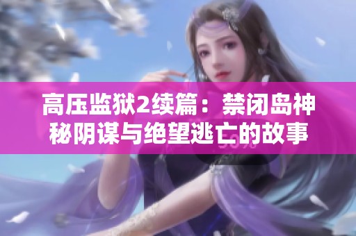 高压监狱2续篇：禁闭岛神秘阴谋与绝望逃亡的故事
