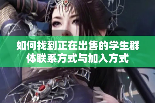 如何找到正在出售的学生群体联系方式与加入方式