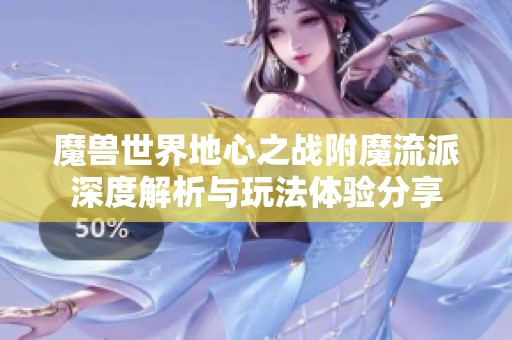 魔兽世界地心之战附魔流派深度解析与玩法体验分享