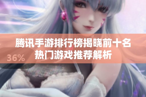 腾讯手游排行榜揭晓前十名热门游戏推荐解析