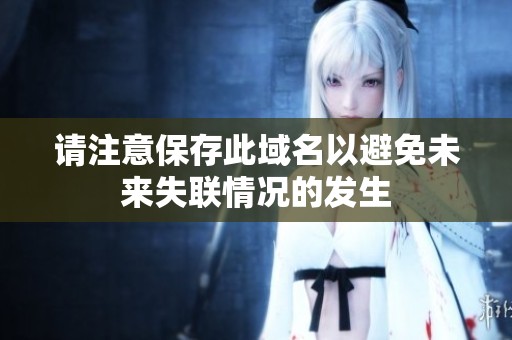 请注意保存此域名以避免未来失联情况的发生