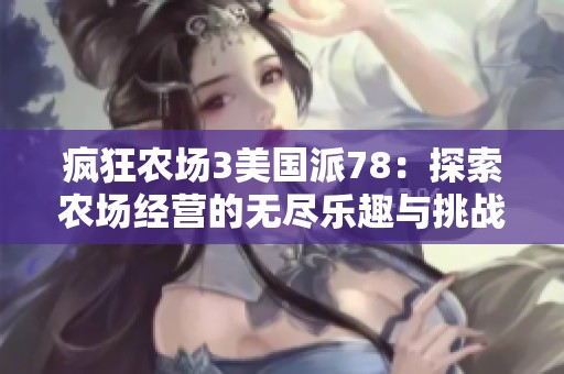 疯狂农场3美国派78：探索农场经营的无尽乐趣与挑战