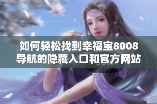 如何轻松找到幸福宝8008导航的隐藏入口和官方网站