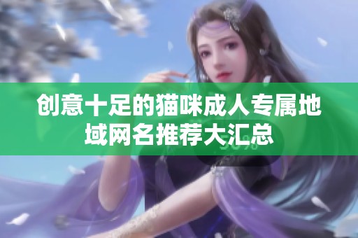 创意十足的猫咪成人专属地域网名推荐大汇总