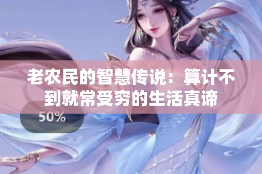 老农民的智慧传说：算计不到就常受穷的生活真谛