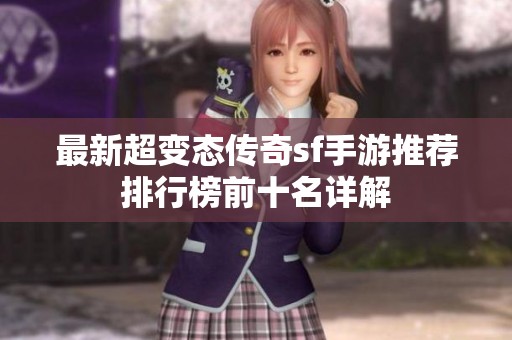 最新超变态传奇sf手游推荐排行榜前十名详解