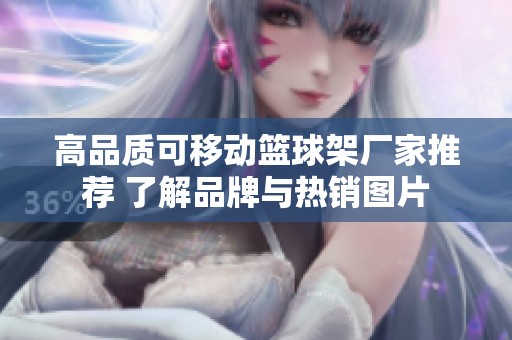 高品质可移动篮球架厂家推荐 了解品牌与热销图片