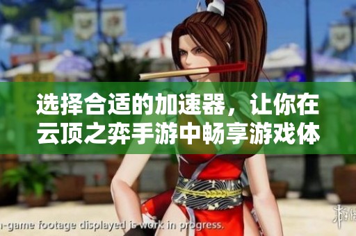 选择合适的加速器，让你在云顶之弈手游中畅享游戏体验