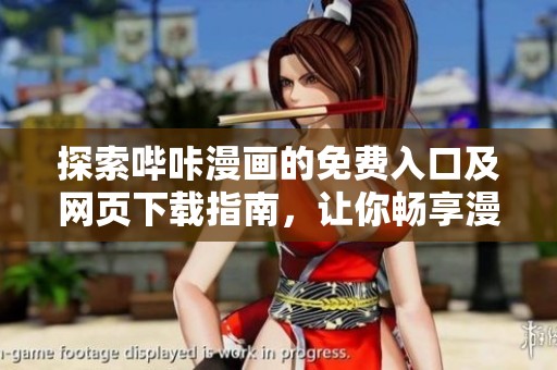 探索哔咔漫画的免费入口及网页下载指南，让你畅享漫画世界