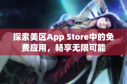 探索美区App Store中的免费应用，畅享无限可能