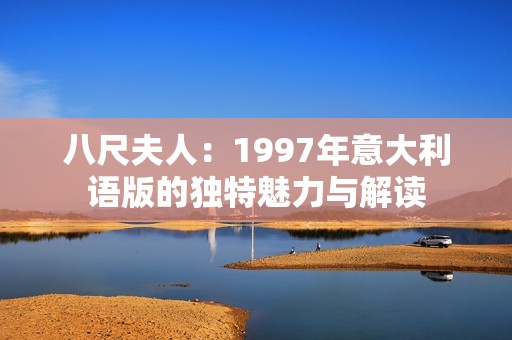 八尺夫人：1997年意大利语版的独特魅力与解读