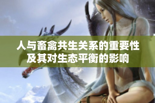 人与畜禽共生关系的重要性及其对生态平衡的影响