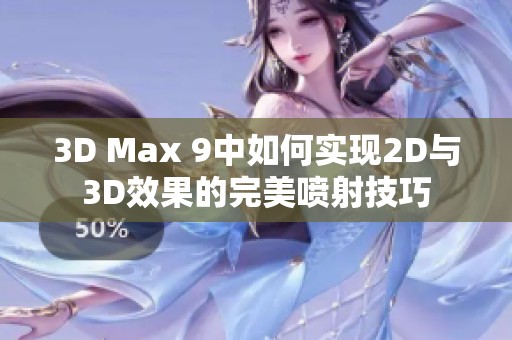 3D Max 9中如何实现2D与3D效果的完美喷射技巧