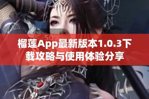 榴莲App最新版本1.0.3下载攻略与使用体验分享
