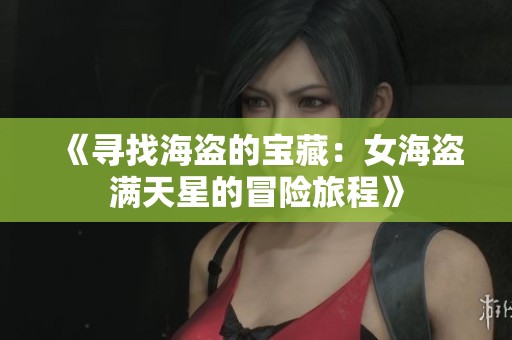 《寻找海盗的宝藏：女海盗满天星的冒险旅程》