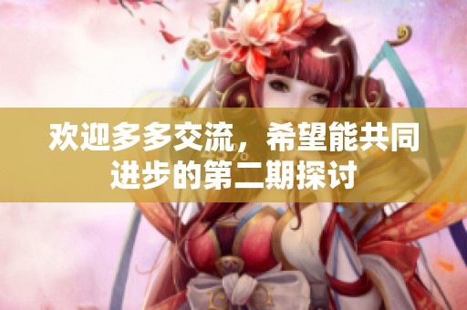 欢迎多多交流，希望能共同进步的第二期探讨