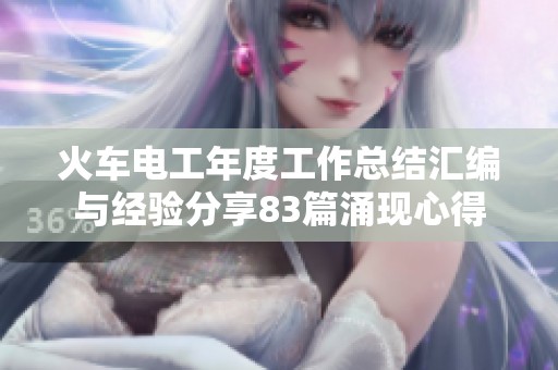 火车电工年度工作总结汇编与经验分享83篇涌现心得
