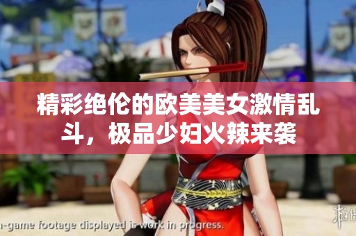 精彩绝伦的欧美美女激情乱斗，极品少妇火辣来袭