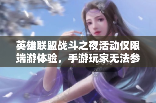 英雄联盟战斗之夜活动仅限端游体验，手游玩家无法参与吗