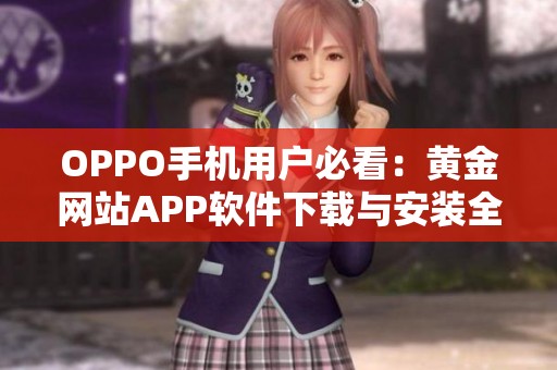 OPPO手机用户必看：黄金网站APP软件下载与安装全攻略