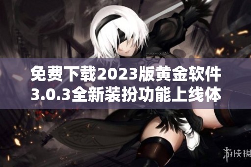 免费下载2023版黄金软件3.0.3全新装扮功能上线体验