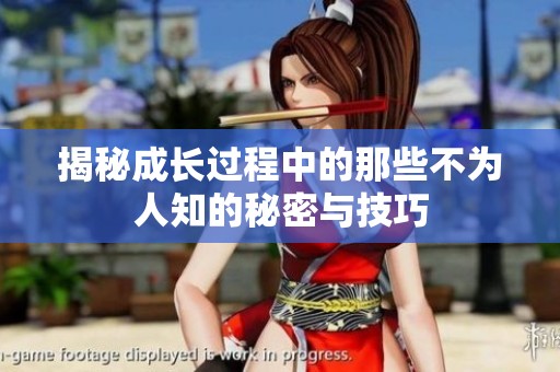 揭秘成长过程中的那些不为人知的秘密与技巧