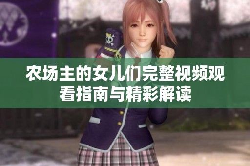 农场主的女儿们完整视频观看指南与精彩解读