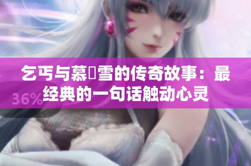 乞丐与慕葇雪的传奇故事：最经典的一句话触动心灵