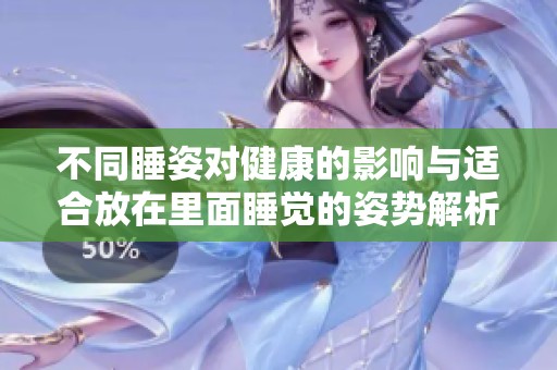 不同睡姿对健康的影响与适合放在里面睡觉的姿势解析
