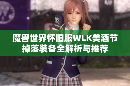 魔兽世界怀旧服WLK美酒节掉落装备全解析与推荐