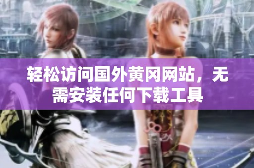 轻松访问国外黄冈网站，无需安装任何下载工具