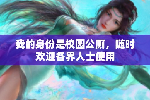 我的身份是校园公厕，随时欢迎各界人士使用