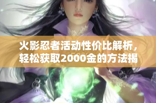 火影忍者活动性价比解析，轻松获取2000金的方法揭秘