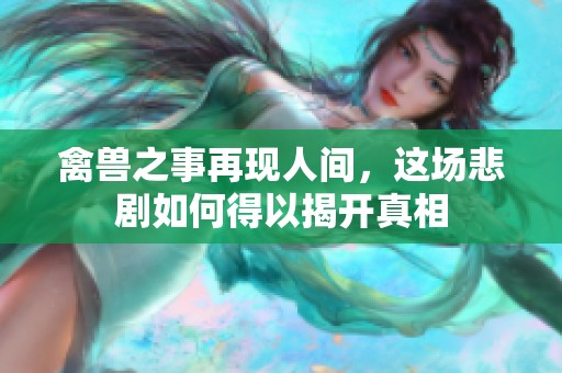 禽兽之事再现人间，这场悲剧如何得以揭开真相