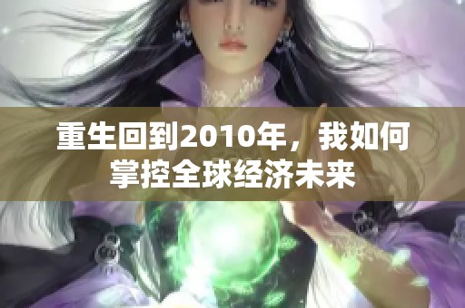 重生回到2010年，我如何掌控全球经济未来