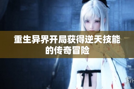 重生异界开局获得逆天技能的传奇冒险