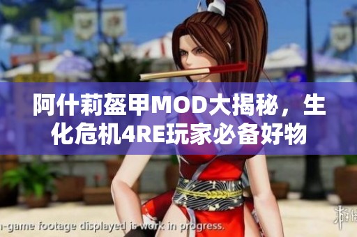 阿什莉盔甲MOD大揭秘，生化危机4RE玩家必备好物