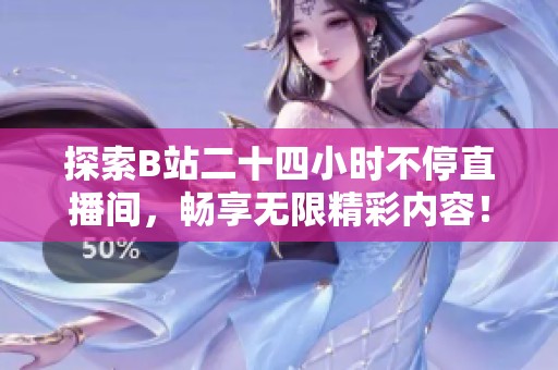 探索B站二十四小时不停直播间，畅享无限精彩内容！