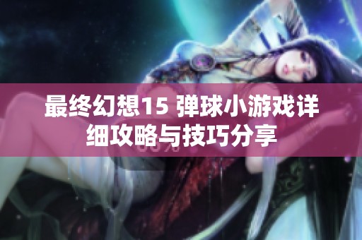 最终幻想15 弹球小游戏详细攻略与技巧分享