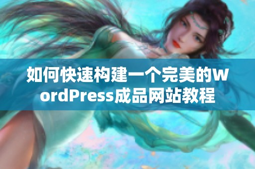 如何快速构建一个完美的WordPress成品网站教程