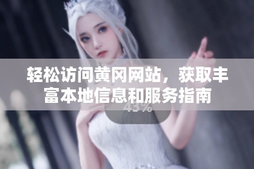 轻松访问黄冈网站，获取丰富本地信息和服务指南