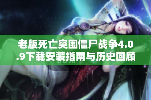 老版死亡突围僵尸战争4.0.9下载安装指南与历史回顾
