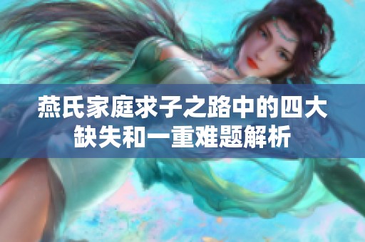 燕氏家庭求子之路中的四大缺失和一重难题解析