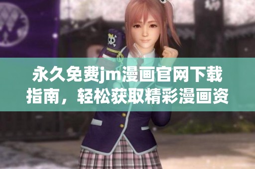 永久免费jm漫画官网下载指南，轻松获取精彩漫画资源